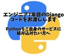 エンジニア7年目のDjangoコードをお渡しします Pythonをご自身のサービスに組み込みたい方へ イメージ1