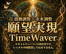 タイムウェーバーの波動調整でお悩みを解決します 最新未来波動調整のTimeWaverで幸せになってください。 イメージ1
