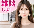 元企業受付＋役員秘書があなたのお話お聞きします 雑談・お試し・相談・愚痴などどんなお話でも気軽にどうぞ♡ イメージ1