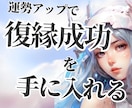 復縁を諦めたくない人への開運鑑定 運勢占います どうしても彼を諦めたくない人向けの開運&運気アップ鑑定です イメージ1