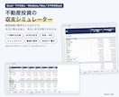 不動産投資の収支シミュレーターExcelを送ります 10物件の比較・60年の収支・売却・融資資料・申告まで イメージ1