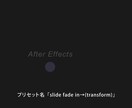 プリセットを使用して動画編集の時短ができます After Effectsで使用できるプリセットです！ イメージ6