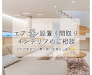 エアコン設置アドバイスと間取のご相談全般を承ります 空調業界経験20年以上のベテラン（夫）がアドバイスいたします イメージ1