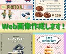 オリジナルWEB画像作成します 初めての方も安心!丁寧にご相談に乗ります! イメージ1