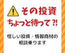 怪しい投資・情報商材を検証し、相談に乗ります グレー商材も冷静チェック。後悔を防ぐセカンドオピニオン。 イメージ1