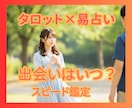 24時間以内返信★恋の幕が鮮やかに上がります 易×タロットで運命の出会いを導く！ イメージ2