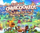 ps5オーバークック同行します いっしょにたのしくあそびましょう♪ イメージ1