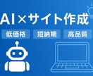 AIで低価格×高品質のHP作成します 革新的なAI技術で、たった3日でプロ品質のホームページを制作 イメージ1