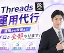 Threasを現役プロが運用代行します 集客につながる！自社サービスの認知拡大！ イメージ1