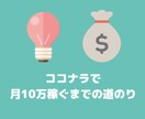 ココナラの稼ぎ方教えます 副業初心者の人がココナラで稼ぐための方法 イメージ1