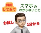 スマホについてわからないことにお答えします 待機中ならすぐに聞くことができます！ イメージ1