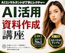 初心者向け！AIを活用した資料作成術を教えます AI×資料作成を基礎からレクチャー！社内研修にも！ イメージ1