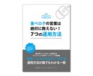 食べログ 7つの運用方法!!PDFで販売します 食べログの営業が絶対教えてくれない運用テクニックを紹介！ イメージ1