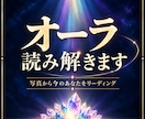 今のあなたを映す オーラリーディングします 写真から今のあなたのオーラを読み解きます イメージ1