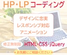 ホームページ・LPコーディングいたします デザインに忠実、修正も無料でいたします イメージ1