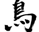筆文字をデータ化します 文字の色変更、ロゴっぽく書くなど用途によって変更可能。 イメージ2