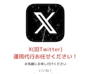 SNS運用にお困りの企業様、個人様1ヶ月代行します X(旧Twitter)運用を行います！フォロワーアップします イメージ1