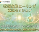 情報変換ヒーリングで心身を癒します ほとんどの方がセッション中に変化を実感 イメージ1