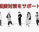自信を持って面接に臨める面接対策をします 【面接突破力UP】元大手エージェントによる面接対策！ イメージ1