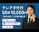 経験豊富な営業担当が行う丁寧なテレアポ代行します 営業経験6年のプロが「アポ獲得」を代行！ イメージ1