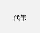 告白の文章•謝罪文•志望動機を代わりに書きます 1人では気持ちを整理して文書にするのが苦手なあなたに！ イメージ1