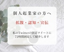 72時間ツイッターの固定ツイートに固定し拡散します 商品やサービスを宣伝・認知したい個人起業家さんにおすすめ イメージ1