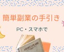 簡単副業教えます PCまたはスマホがあれば大丈夫 イメージ1
