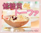話題の低糖質おやつレシピをカテゴリ最安値で伝えます 専門家直伝！低糖質なのに本確的✨子どもから大人まで喜ぶレシピ イメージ1