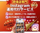 インスタ運用のプロがお店のファンと来店を増やします 【飲食店専門】お店の魅力を戦略的に発信、集客・予約に繋げます イメージ1