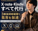 X・note運用・Kindle出版全て代行します 3媒体同時展開で集客を加速！放置でOKの集客窓口を3つ増やす イメージ1