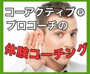 コーアクティブ®プロコーチが体験コーチングします せっかく試すのでしたら本物のコーチングを！お気軽にご相談！ イメージ1