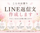 やさしく伝わるLINE返信文作成します 言いにくい気持ちも自然な言葉に整えます イメージ1