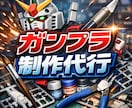 ガンプラの製作代行いたします 素組や墨入れ、デカール貼り、つや消しまでさせていただきます！ イメージ1