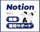 Notionの構築・運用をサポートします 現役エンジニアがNotionの構築・運用をサポート! イメージ1