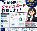 Tableauダッシュボード作成します 業務で使える伝わる見やすい画面を丁寧に制作 イメージ1