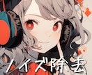 サウンドのプロが音声ノイズ除去・整音作業します 聞きやすいクリアな音声でファンを増やす！ イメージ1
