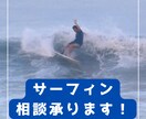 日本サーフィン連盟公認指導員がアドバイスいたします ココナラ最安値！サーフィンの入門・上達のお手伝いをします！ イメージ1