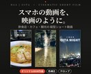 スマホ動画を映画風に！飲食店・観光PR作ります スマホ素材でOK！色補正・テロップ・BGMまでおまかせ イメージ1