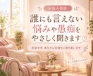 誰にも言えない悩みや愚痴をやさしく聞きます 否定せず、あなたの気持ちに寄り添ってお話をお聞きします イメージ1