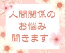 人間関係の悩み、聞きます 人間関係の悩み、お困りじゃないですか？寄り添ってお聞きします イメージ1