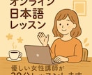 いっしょに　たのしく　にほんごをまなびます 教員免許を持つ私があなたの日本語をサポートしますI イメージ1
