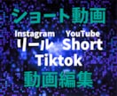 ショート動画編集 ３本/５本/７本プラン選べます YouTube/TikTok/インスタの投稿にオススメ！ イメージ1