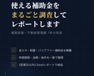 不動産補助金・助成金を調査してレポートします 全国対応｜使える補助金を代わりに調べます イメージ1