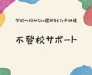 不登校に悩む子供達と親御さんのサポートします 学校へ行かない選択をした子供達や親御さん、大丈夫だ！ イメージ1