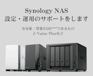 Synology NASのご相談をお受けします 日常的に使用しているITインフラエンジニアがお答えします イメージ1