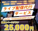 ライブ配信代行サービス＊徹底的サポートいたします ご予算に合わせ、最適なお見積りをご提案！！ イメージ1
