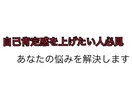 自己肯定感を上げる方法教えます 考え方を変えるだけでみるみる心が楽になれます イメージ1