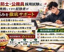 消防・公務員採用試験の総合相談を全力で承ります こちらはメインサービスのお試しバージョンとなっております。 イメージ1