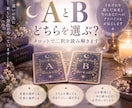 AとBどちらを選ぶ？タロットで二択を読み解きます それぞれを選んだ未来と、あなたへのアドバイスをお伝えします イメージ1