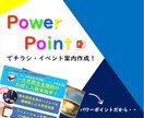 修正無制限　パワーポイントでチラシを作成します 最短３日での納品！パワーポイントだから後から自分で再編集可能 イメージ1